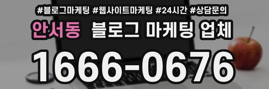 안서동 블로그 마케팅 업체