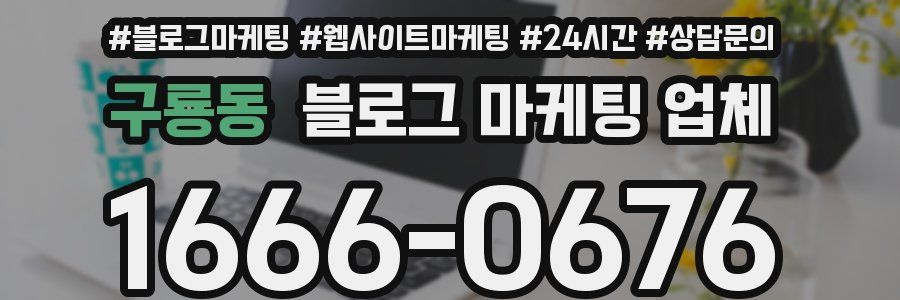 구룡동 블로그 마케팅 업체