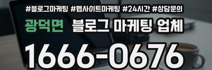 광덕면 블로그 마케팅 업체
