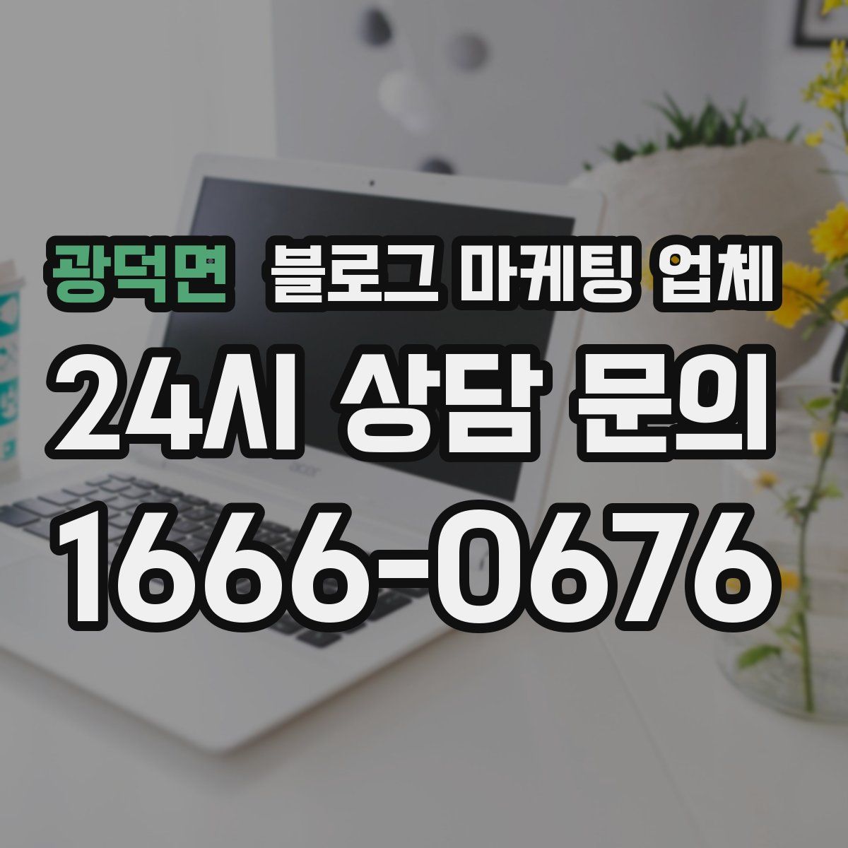 광덕면 블로그 마케팅 업체