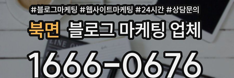 북면 블로그 마케팅 업체