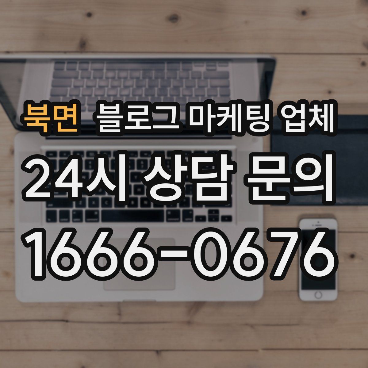 북면 블로그 마케팅 업체