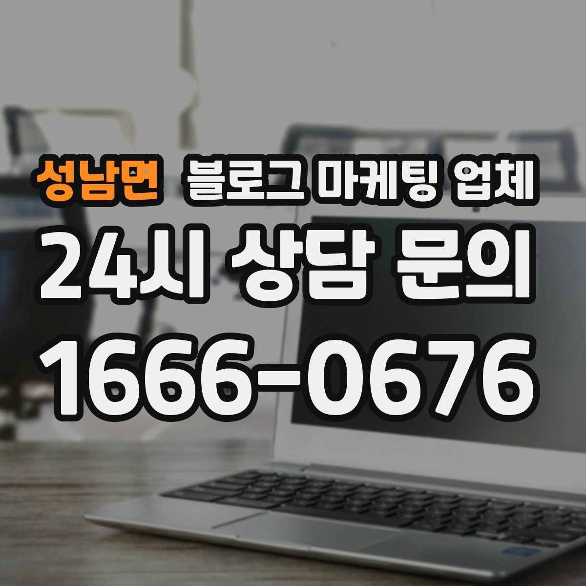 성남면 블로그 마케팅 업체 선정 후 수정 요청은 어디까지 가능할까