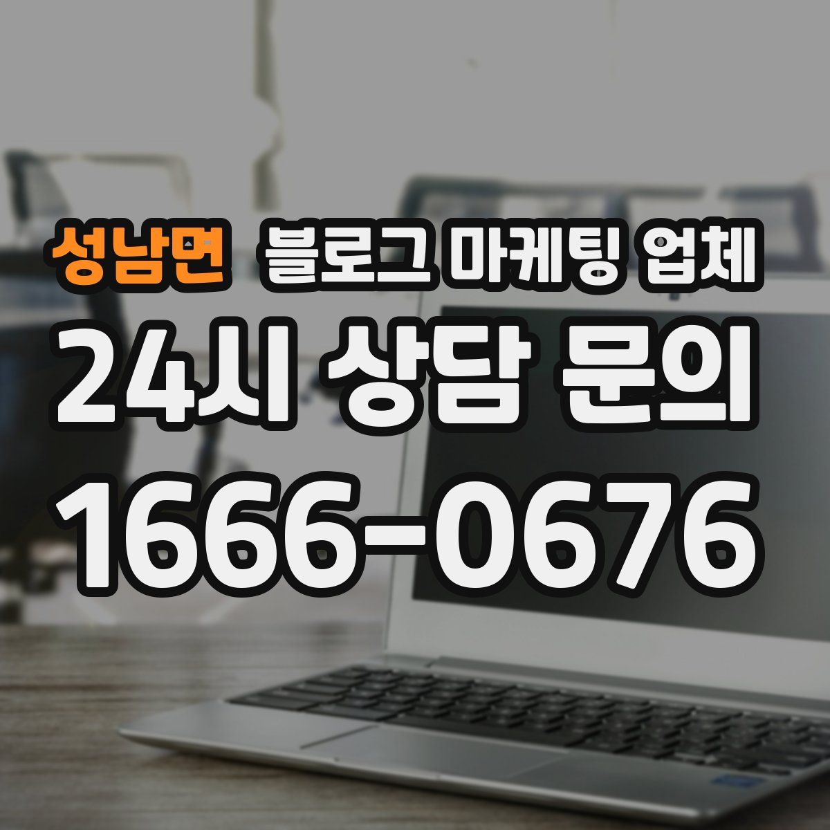 성남면 블로그 마케팅 업체
