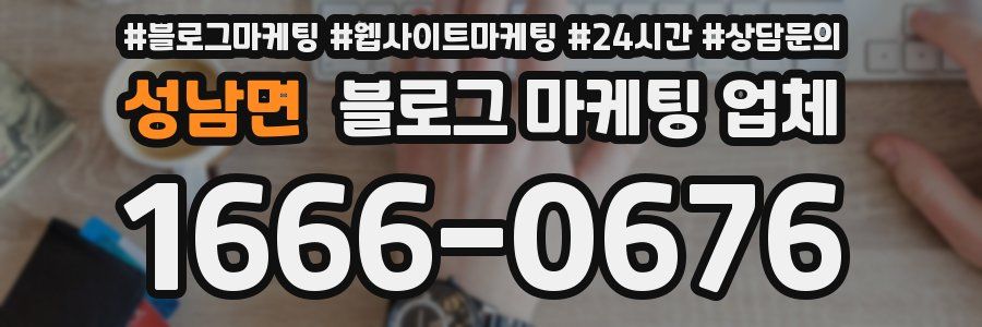 성남면 블로그 마케팅 업체