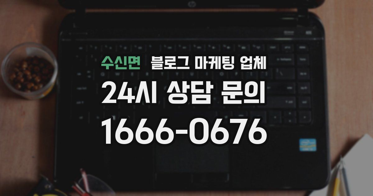 수신면 블로그 마케팅 업체