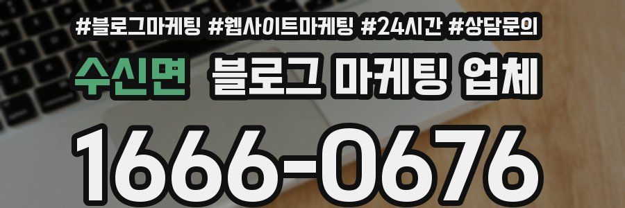 수신면 블로그 마케팅 업체