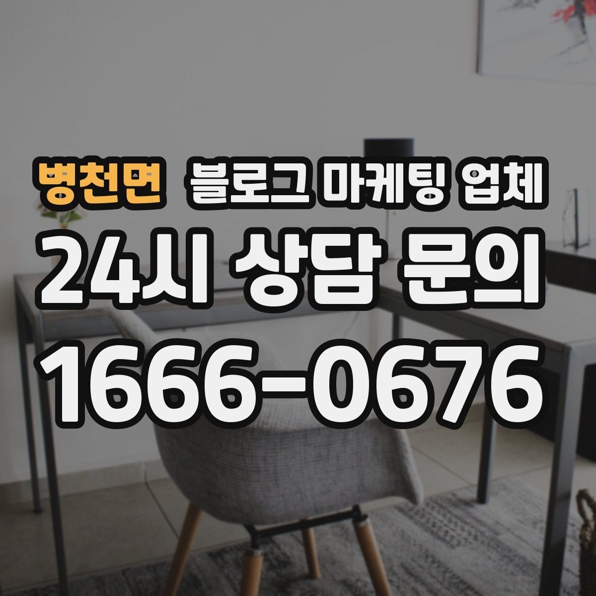 병천면 블로그 마케팅 업체 이용 시 기대치 조절이 필요한 이유