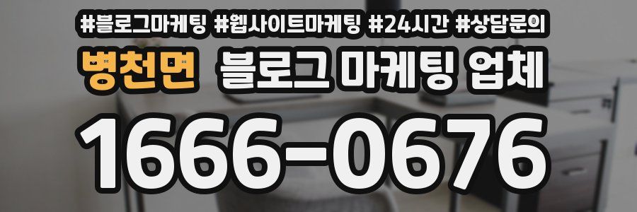 병천면 블로그 마케팅 업체