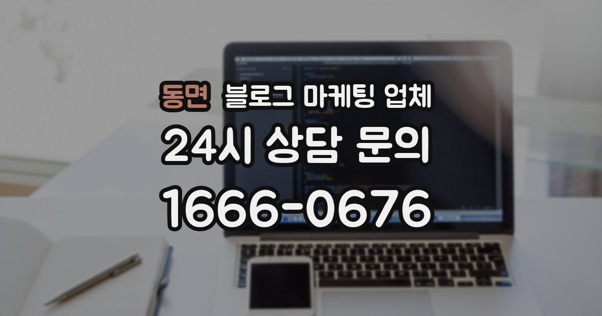 동면 블로그 마케팅 업체