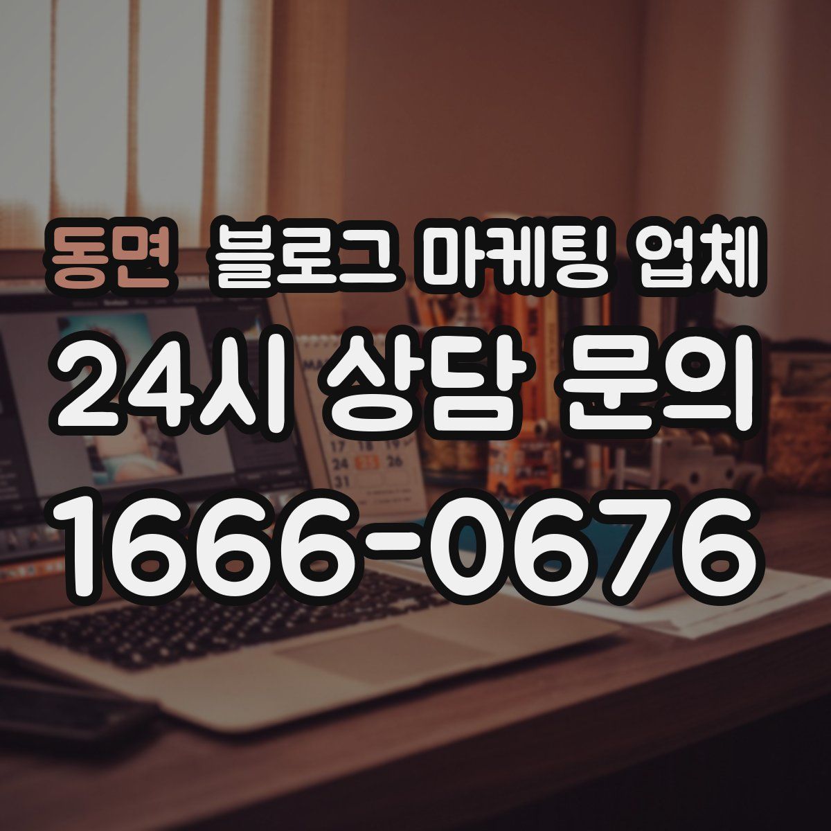 동면 블로그 마케팅 업체