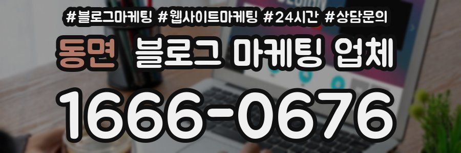 동면 블로그 마케팅 업체