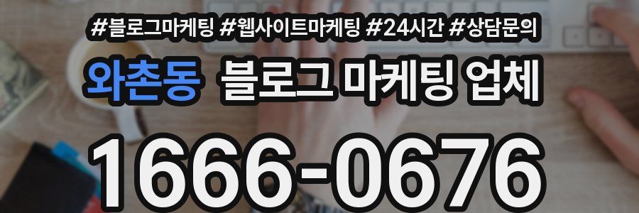 와촌동 블로그 마케팅 업체