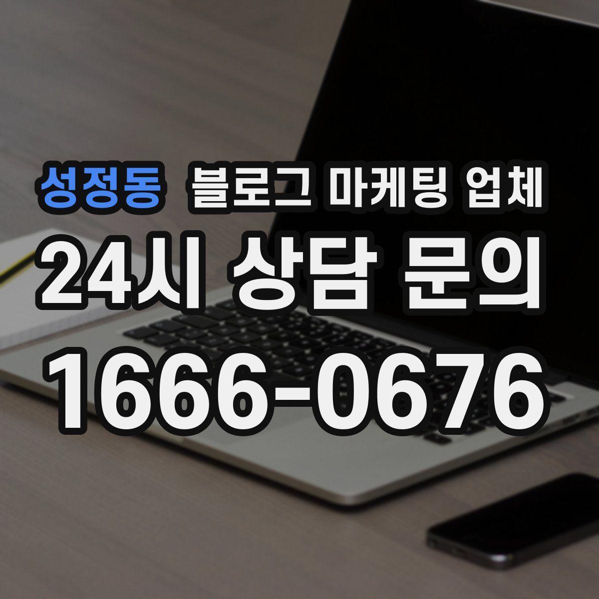 성정동 블로그 마케팅 업체