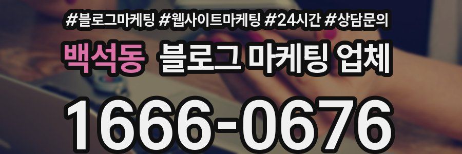 백석동 블로그 마케팅 업체