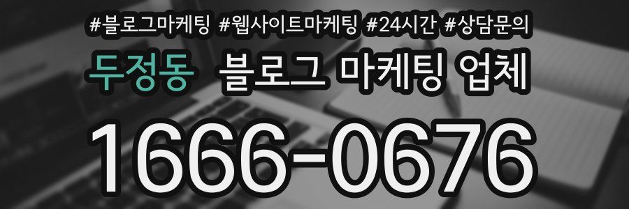 두정동 블로그 마케팅 업체