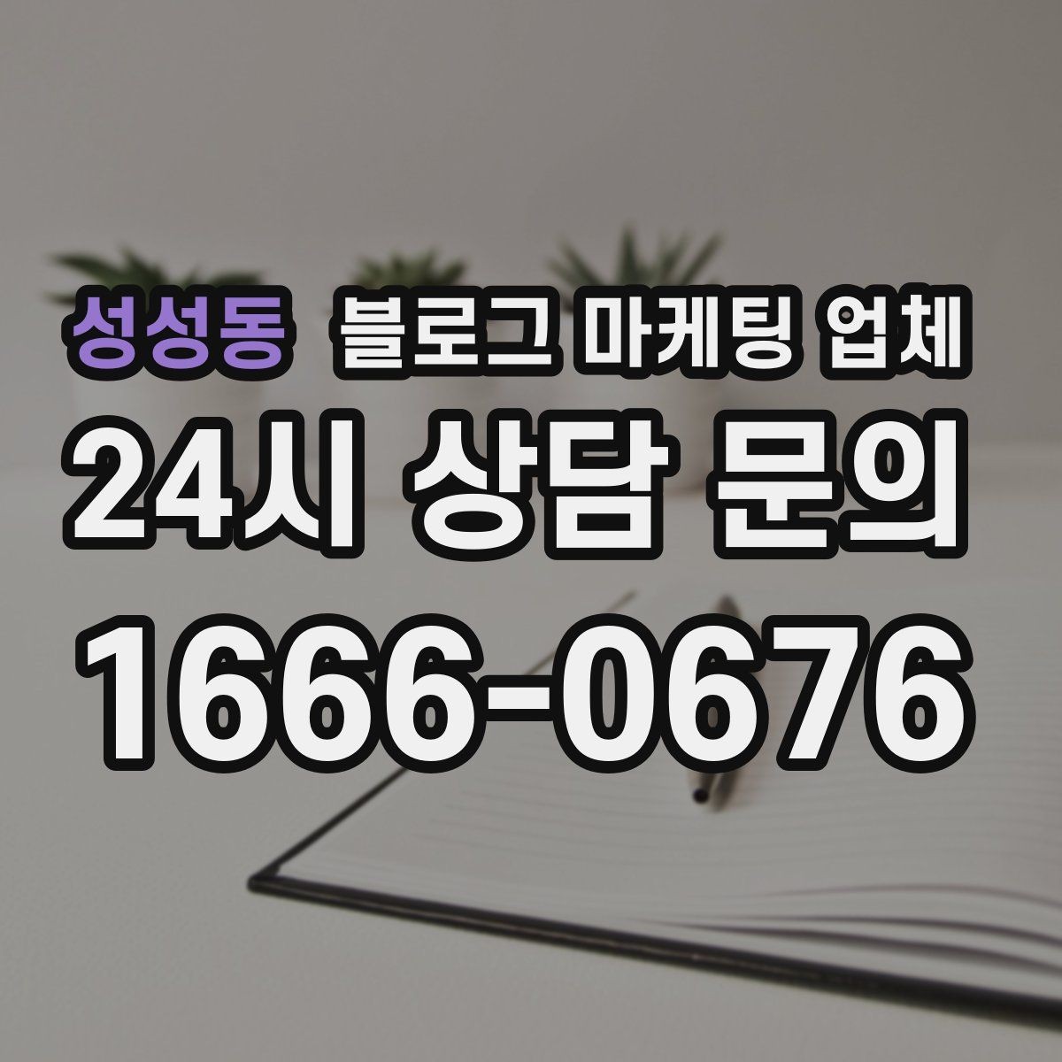 성성동 블로그 마케팅 업체 선정 기준, 이 부분은 꼭 보세요