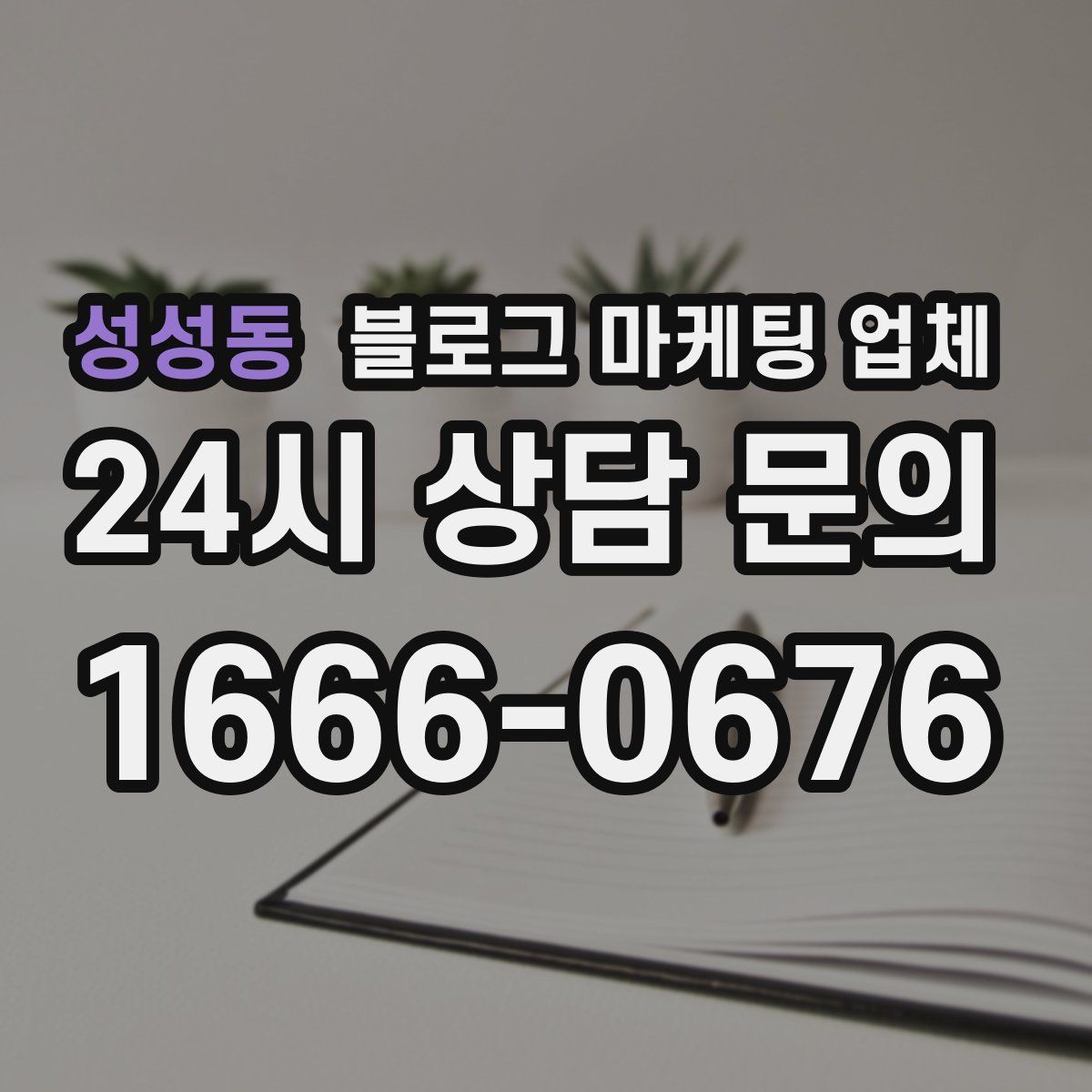 성성동 블로그 마케팅 업체
