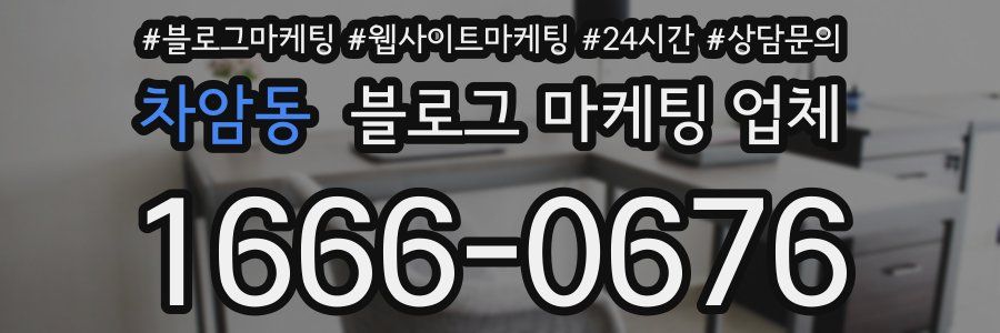 차암동 블로그 마케팅 업체