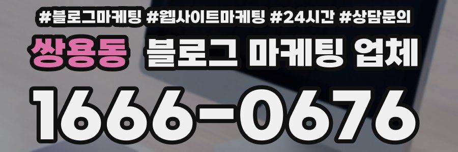 쌍용동 블로그 마케팅 업체