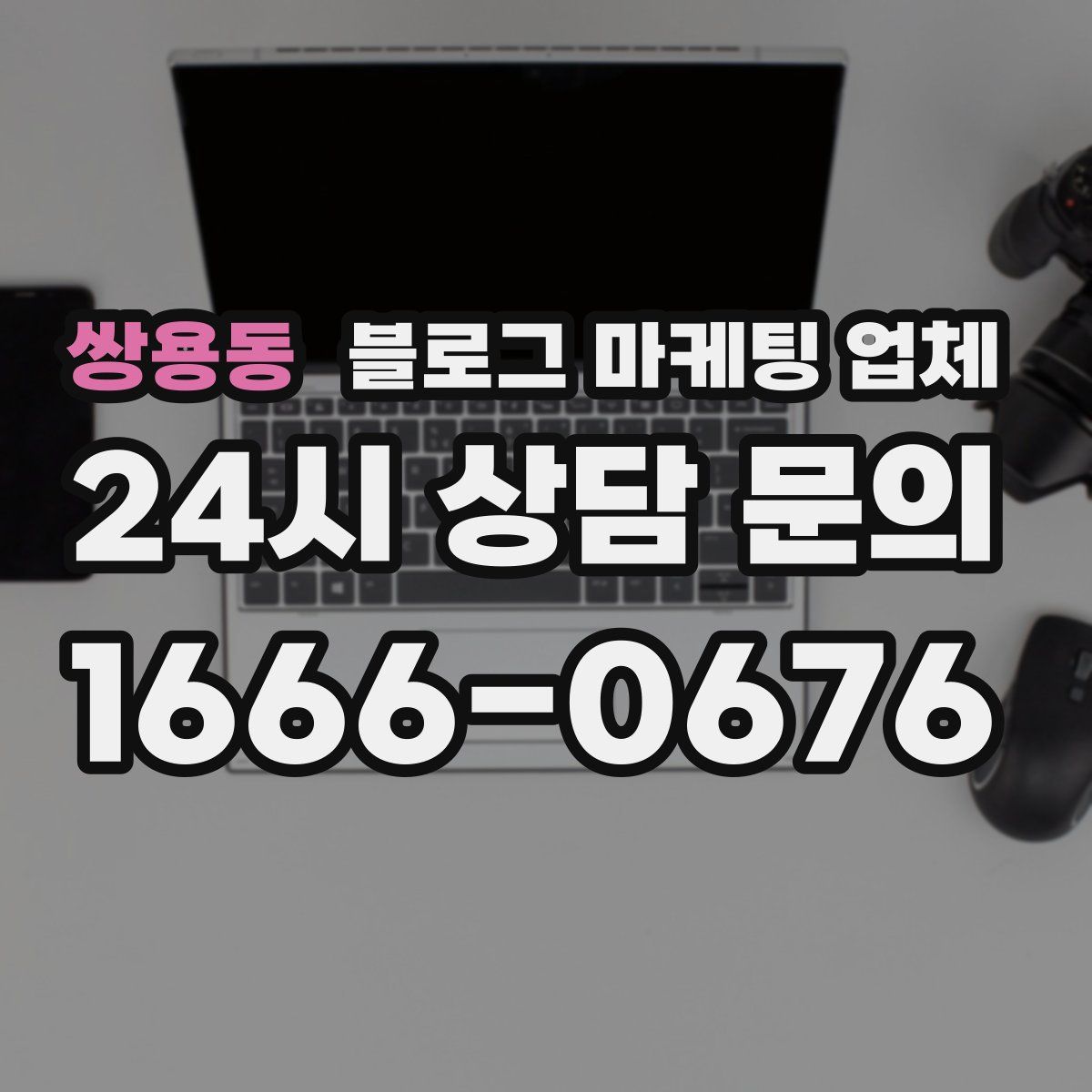 쌍용동 블로그 마케팅 업체