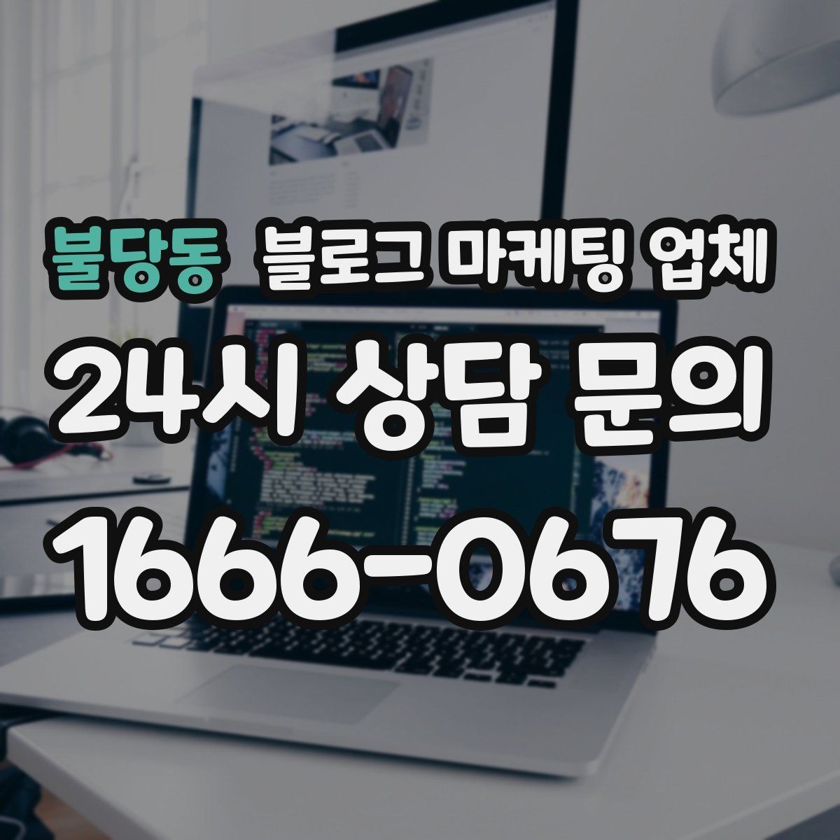 불당동 블로그 마케팅 업체 이용 전 알아야 할 주의사항