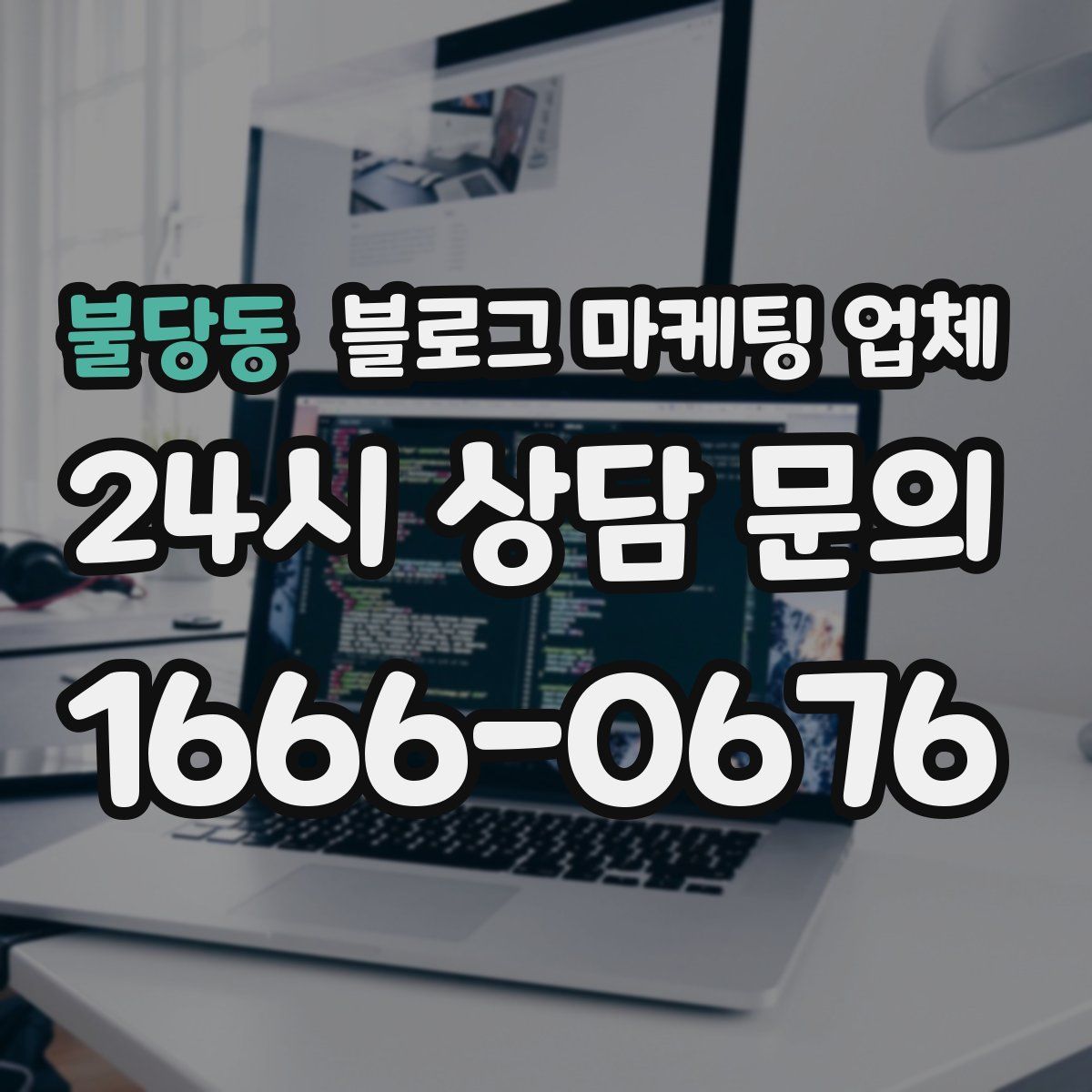 불당동 블로그 마케팅 업체
