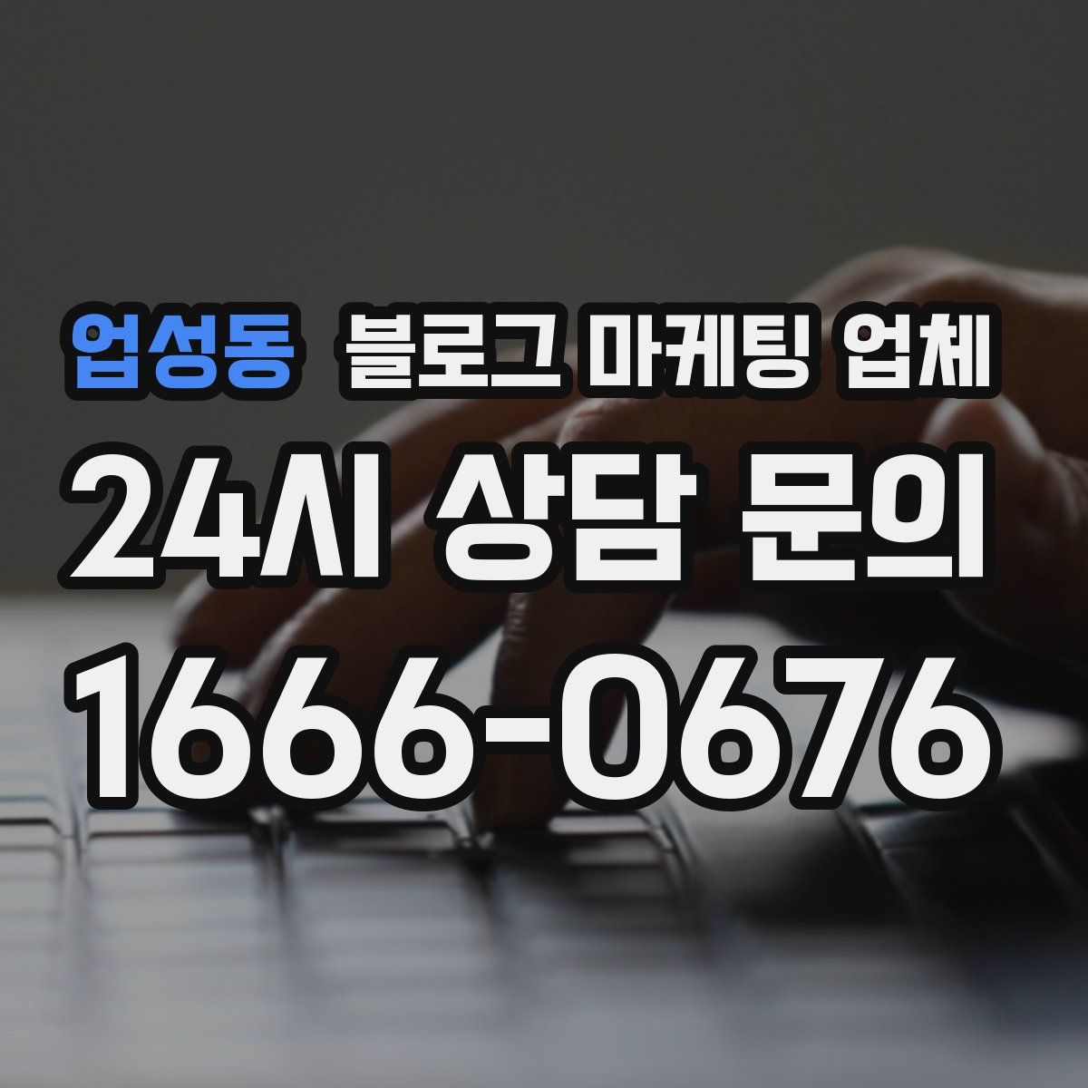 업성동 블로그 마케팅 업체