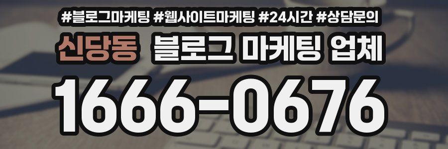 신당동 블로그 마케팅 업체