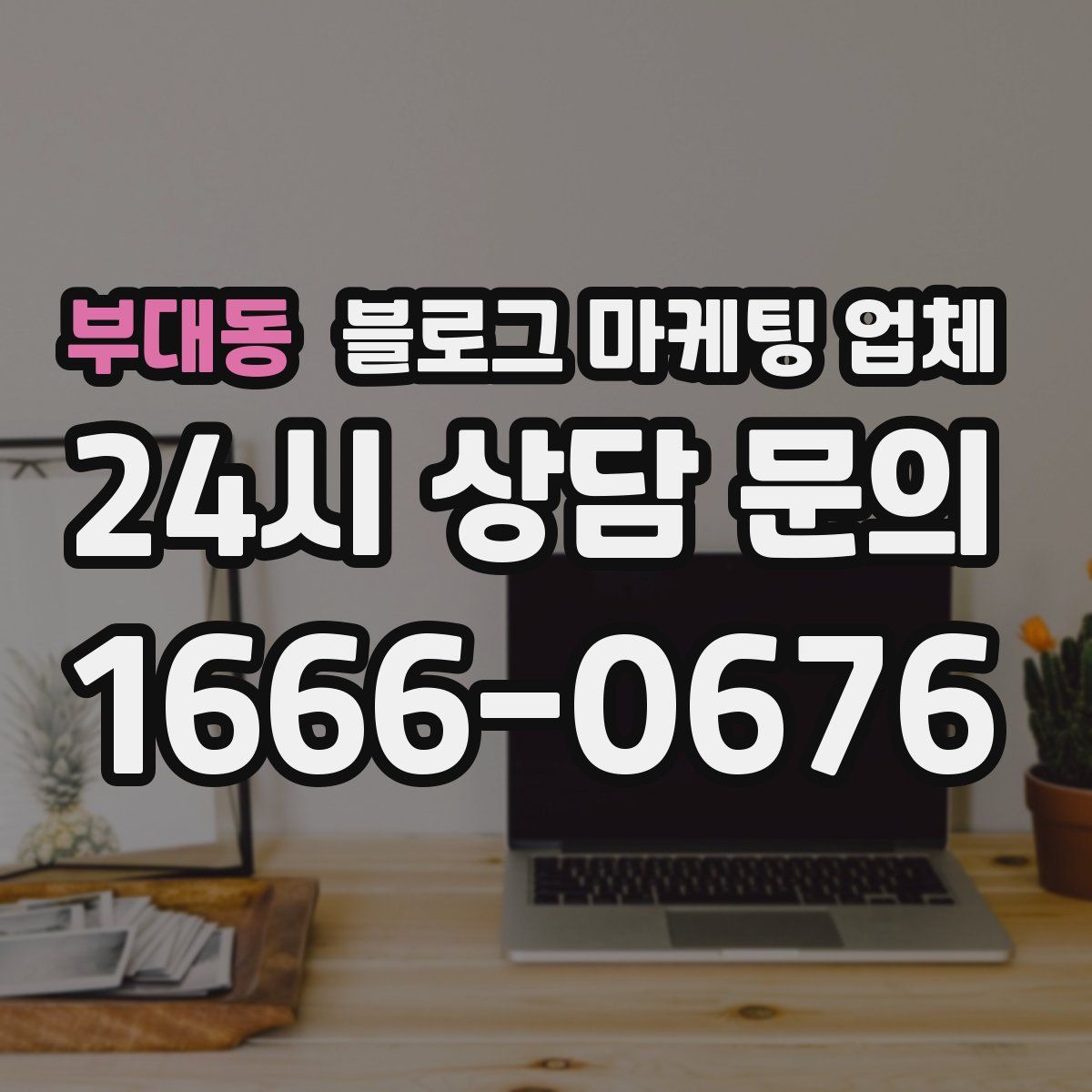 부대동 블로그 마케팅 업체