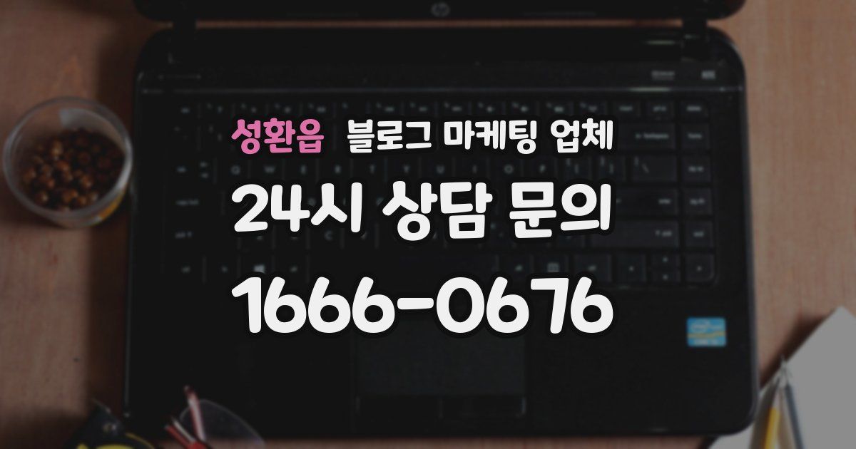성환읍 블로그 마케팅 업체