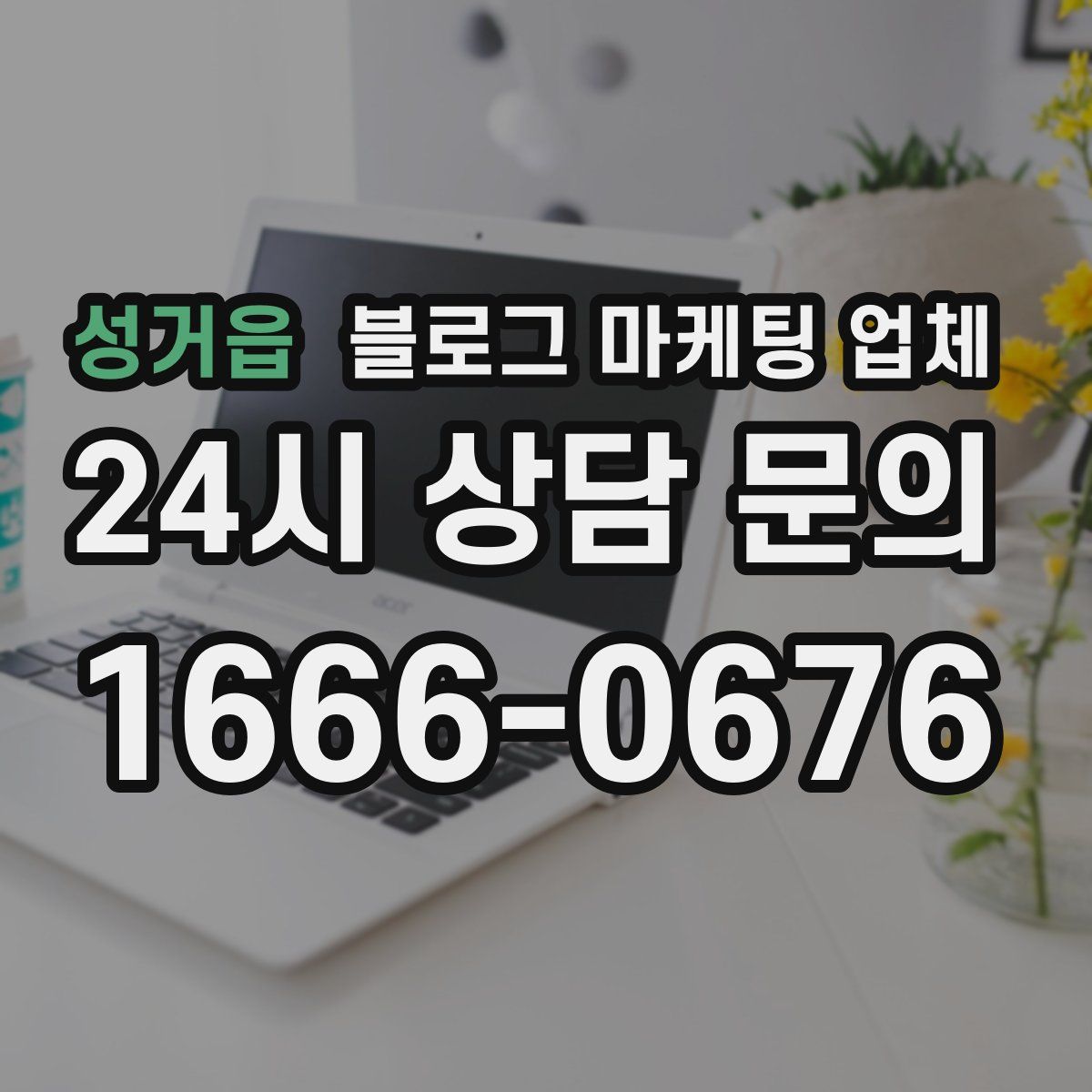 성거읍 블로그 마케팅 업체