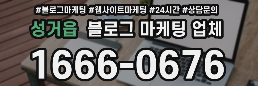 성거읍 블로그 마케팅 업체