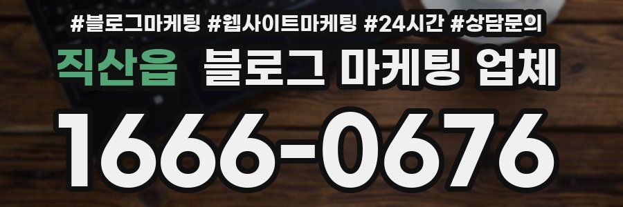 직산읍 블로그 마케팅 업체