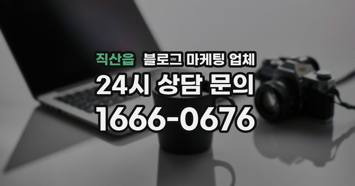 직산읍 블로그 마케팅 업체