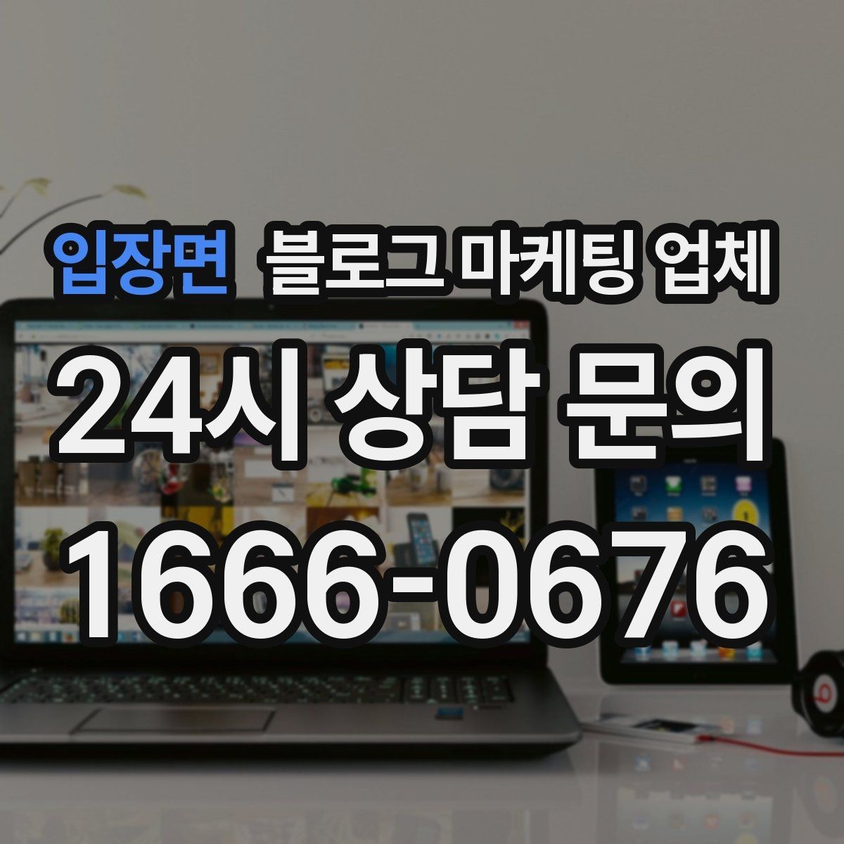 입장면 블로그 마케팅 업체 상담 때 전달하면 좋은 핵심 정보