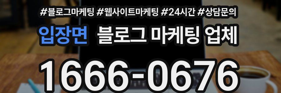 입장면 블로그 마케팅 업체