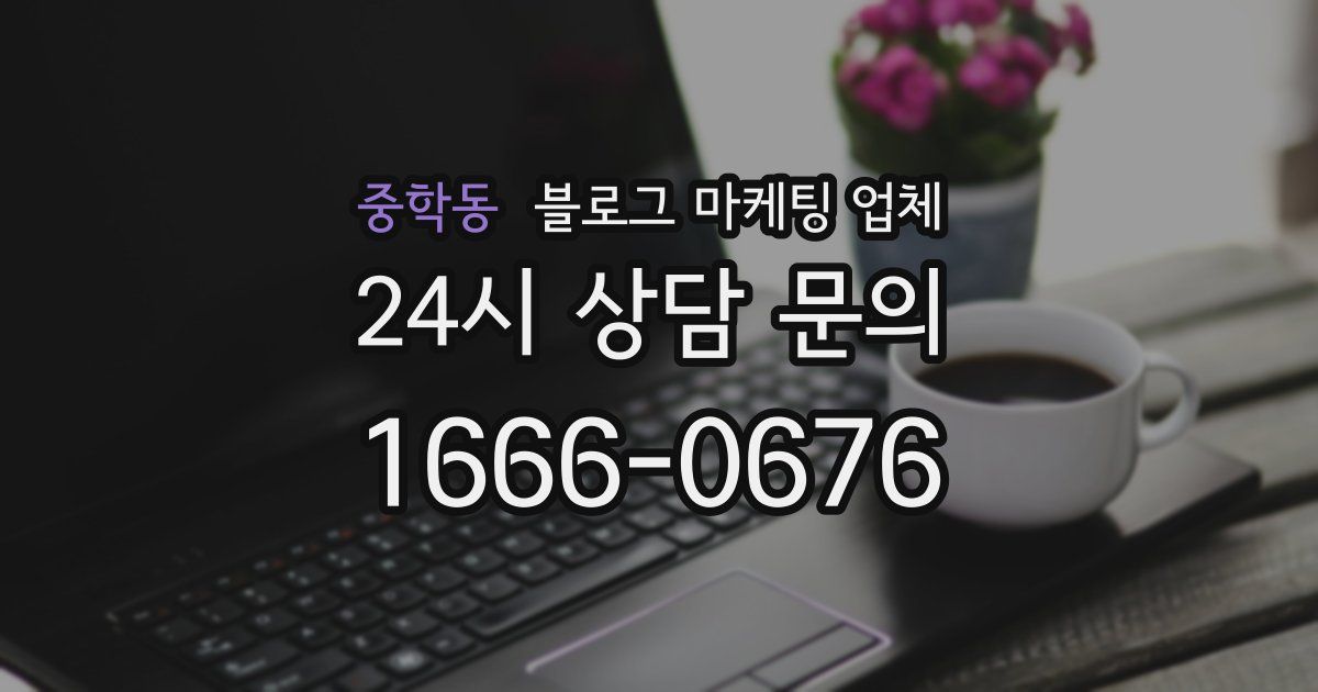 중학동 블로그 마케팅 업체