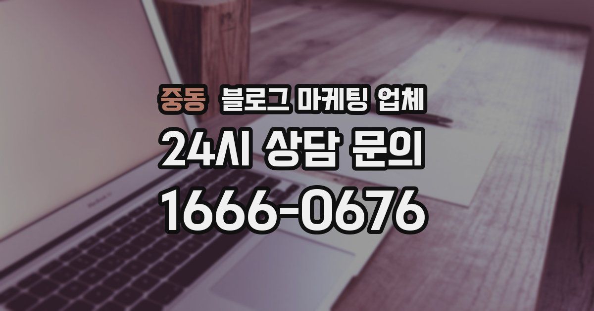 중동 블로그 마케팅 업체