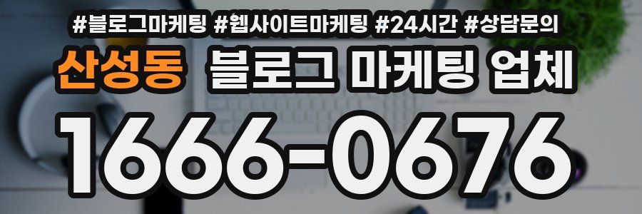 산성동 블로그 마케팅 업체