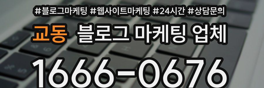 교동 블로그 마케팅 업체