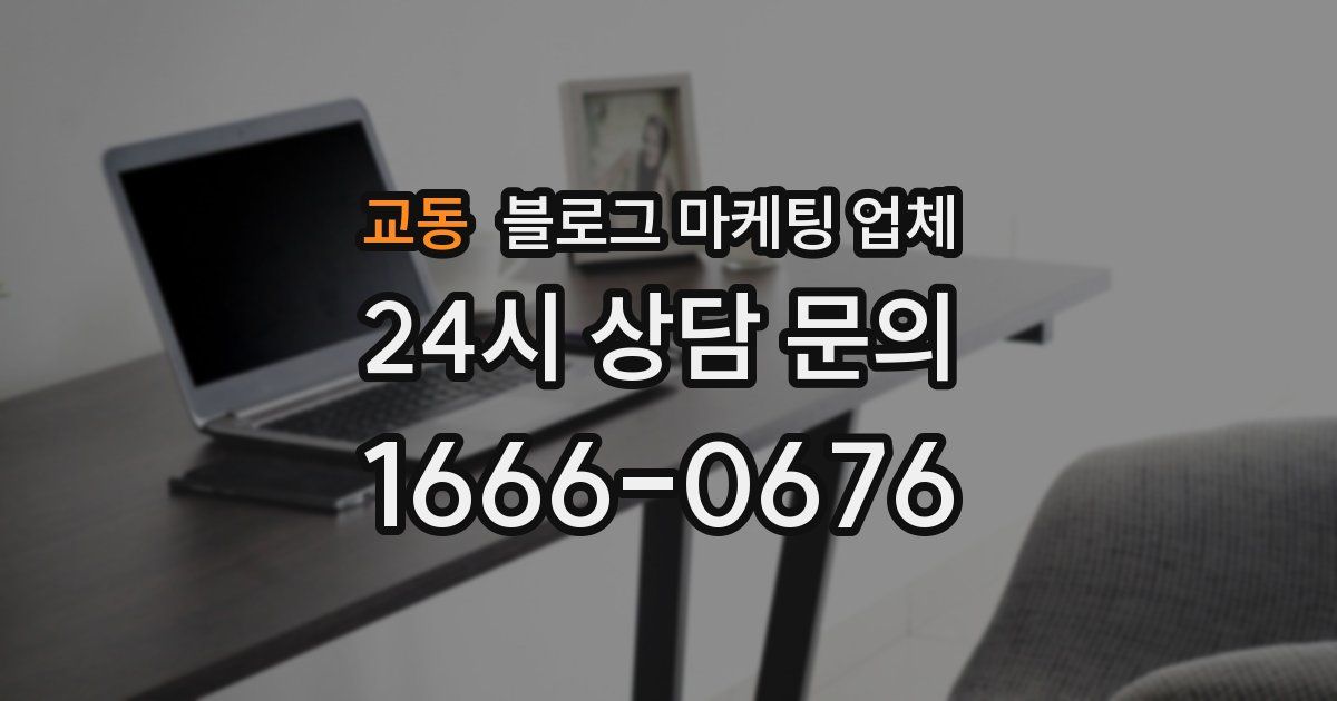 교동 블로그 마케팅 업체