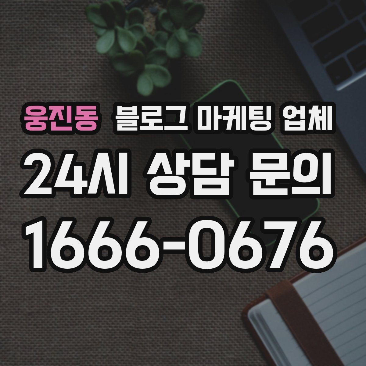 웅진동 블로그 마케팅 업체 운영 효율을 높이는 방법