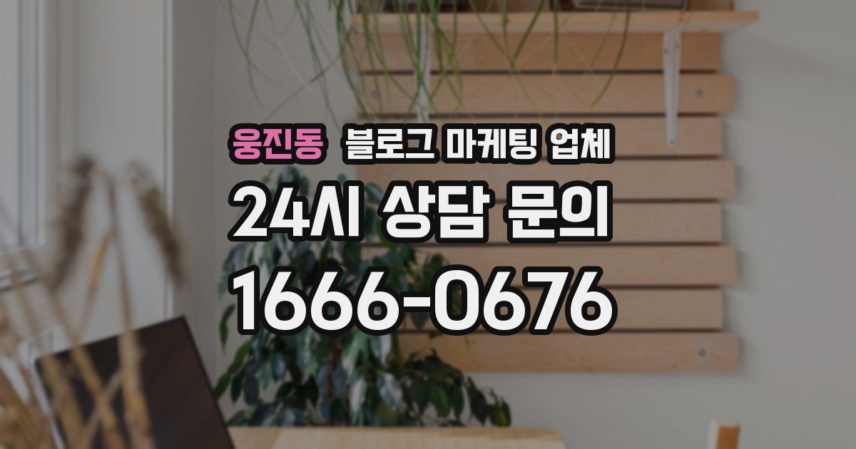 웅진동 블로그 마케팅 업체