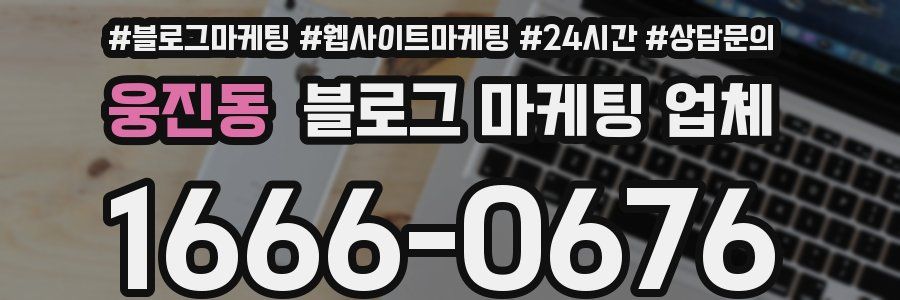 웅진동 블로그 마케팅 업체