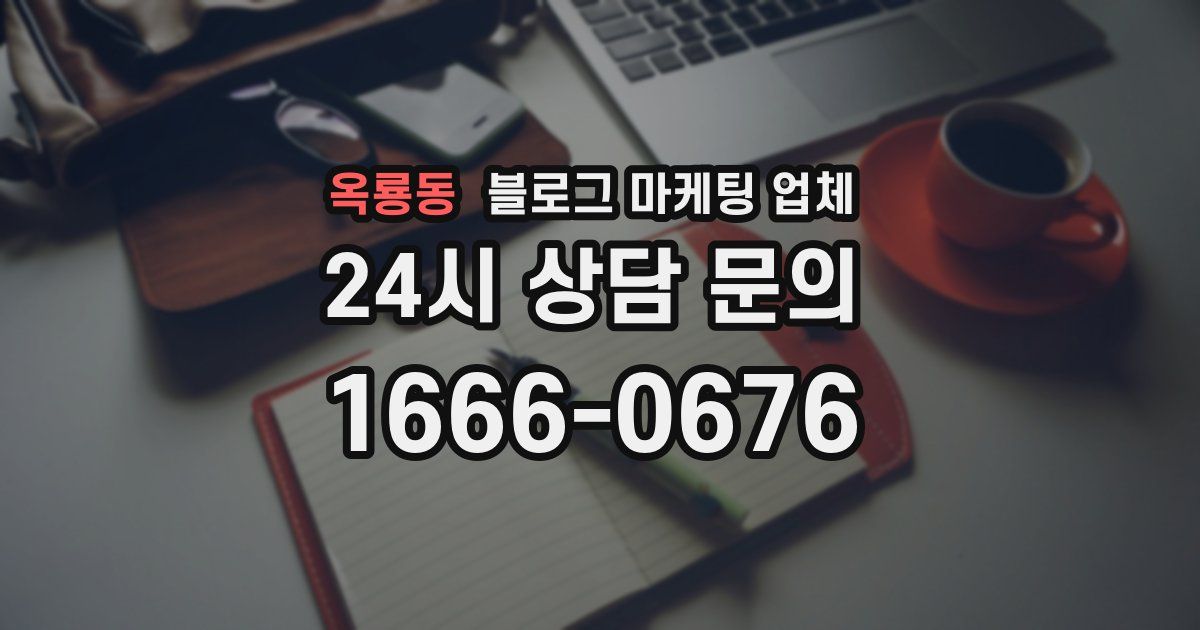 옥룡동 블로그 마케팅 업체