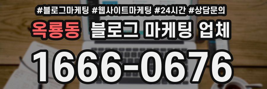 옥룡동 블로그 마케팅 업체