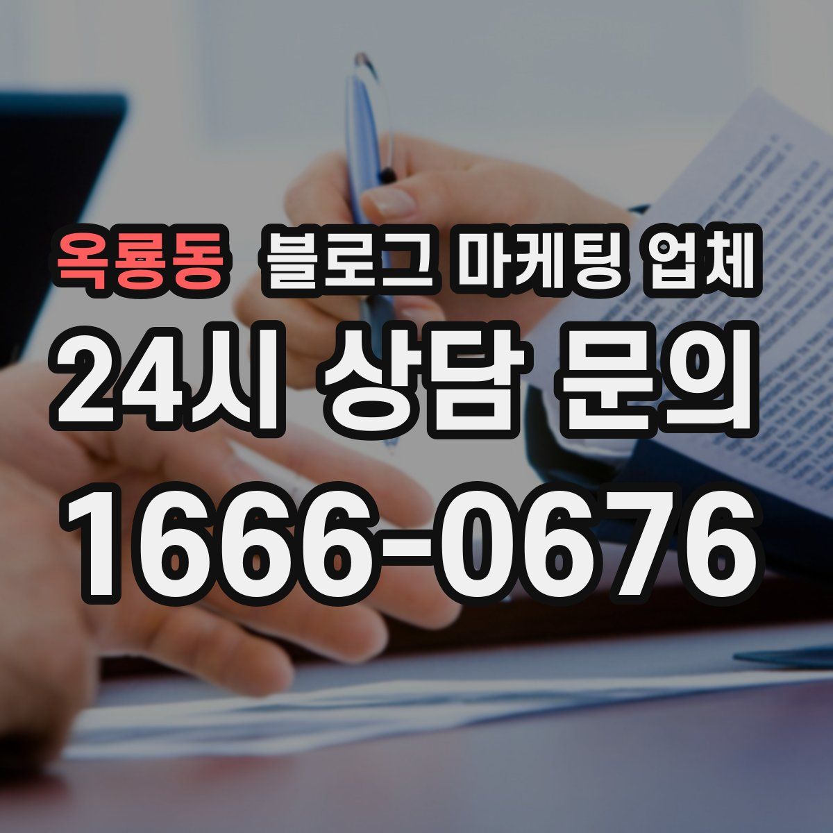 옥룡동 블로그 마케팅 업체
