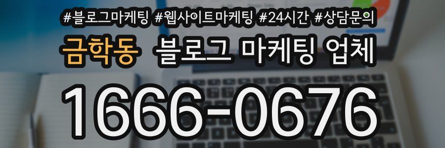 금학동 블로그 마케팅 업체