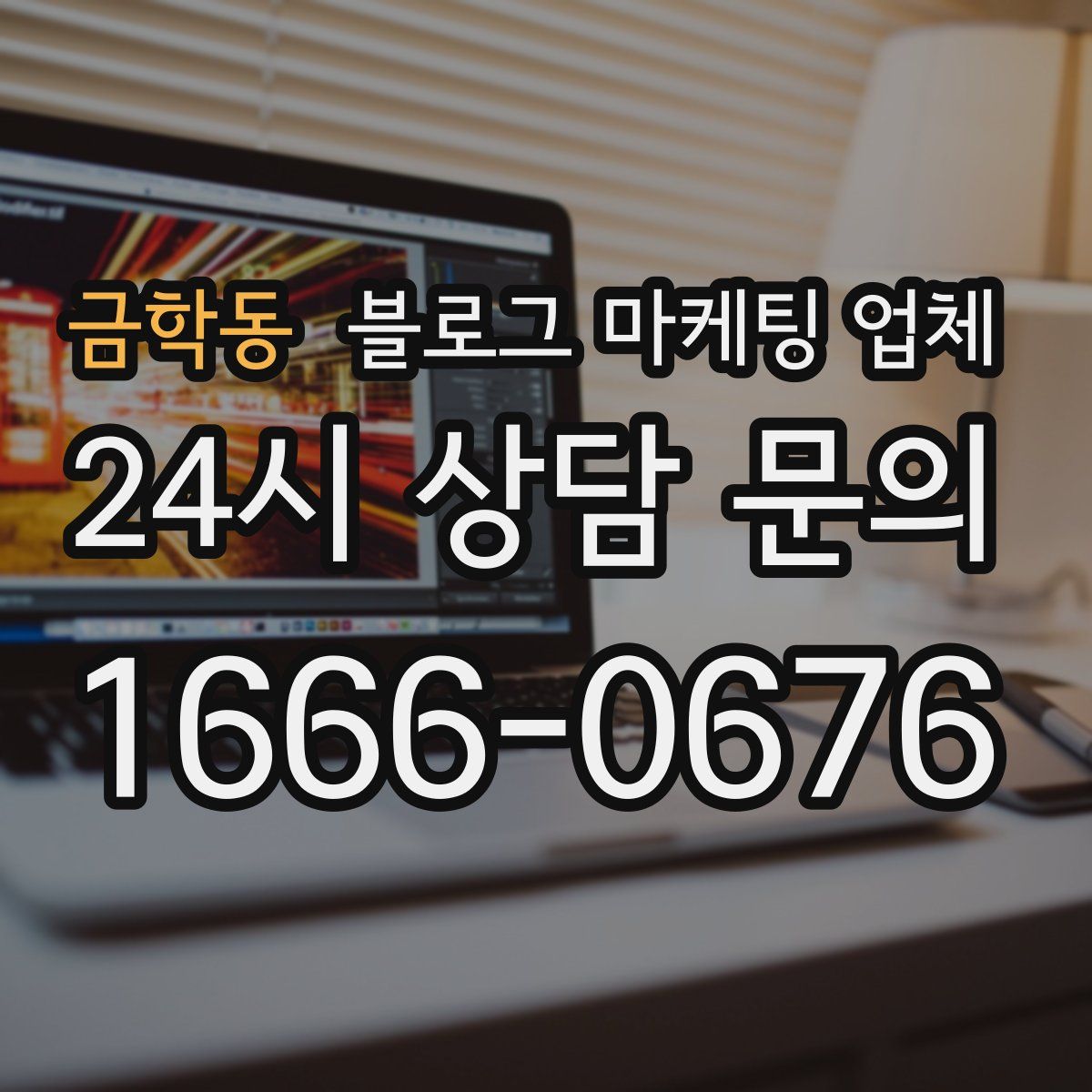 금학동 블로그 마케팅 업체